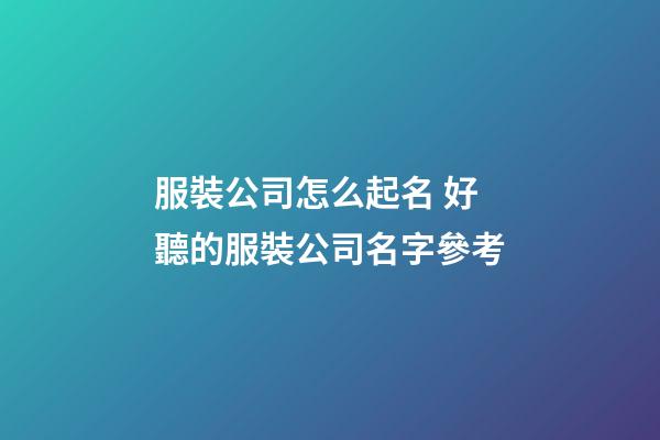 服裝公司怎么起名 好聽的服裝公司名字參考-第1張-公司起名-玄機派